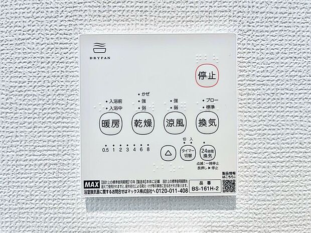 【冷暖房・空調設備(浴室換気乾燥機リモコン)】浴室涼風暖房換気乾燥機付きなので、お天気が悪い日のお洗濯も安心！