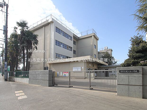 柏市立光ヶ丘小学校（約1,700m）