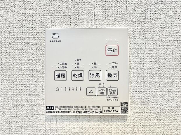 【冷暖房・空調設備(浴室換気乾燥機リモコン)】◆1号棟◆浴室涼風暖房換気乾燥機付きなので、お天気が悪い日のお洗濯も安心！