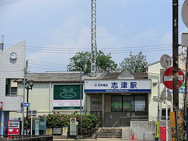 成本線志津駅（約1,200m）