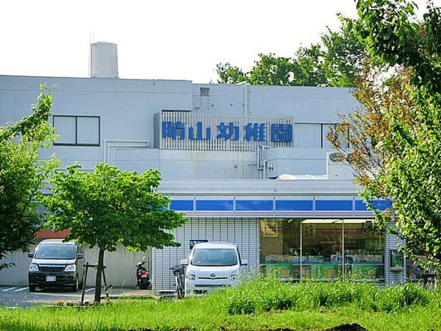 晴山幼稚園（約1,700m）