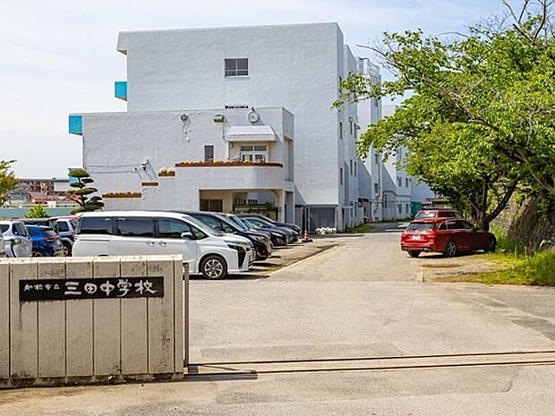 船橋市立三田中学校（約950m）