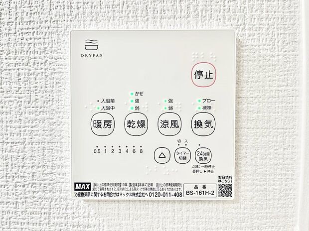 【その他設備(浴室換気乾燥機リモコン)】◆４号棟◆浴室涼風暖房換気乾燥機付きなので、お天気が悪い日のお洗濯も安心！