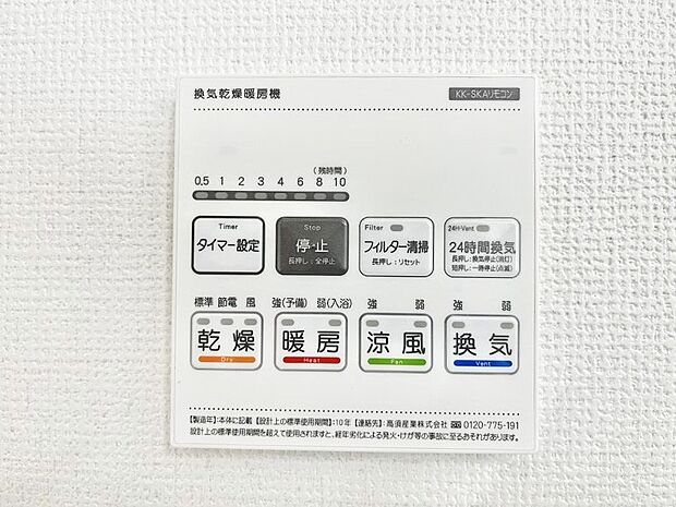 【その他設備(浴室換気乾燥機リモコン)】◆１号棟◆浴室涼風暖房換気乾燥機付きなので、お天気が悪い日のお洗濯も安心！
