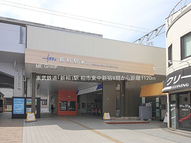 東武鉄道「新柏」駅（約1,120m）
