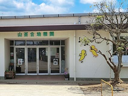 山百合幼稚園 800m