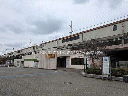 JR「新習志野」駅 1360m