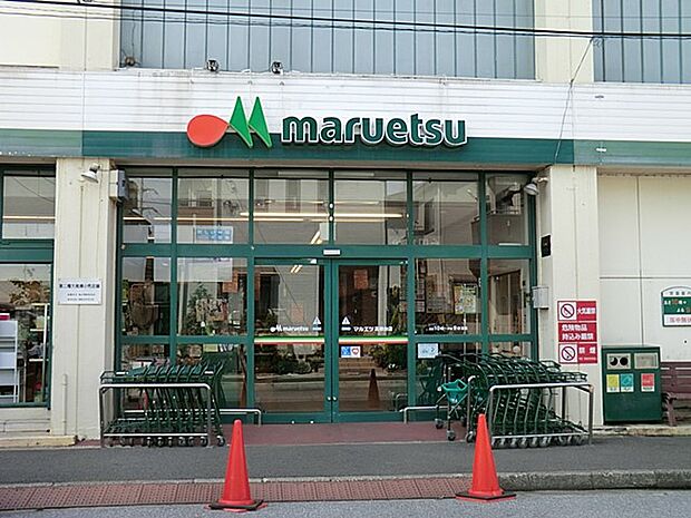 マルエツ高根台店(約450m)
