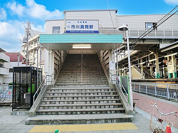 京成本線市川真間駅（約1,120m）