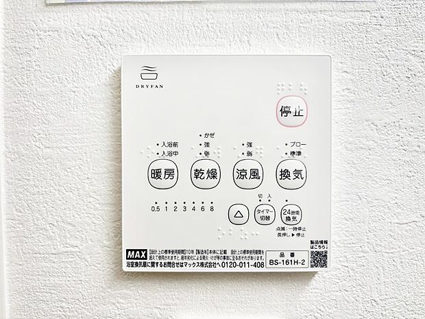 【冷暖房・空調設備(浴室換気乾燥機リモコン)】浴室涼風暖房換気乾燥機付きなので、お天気が悪い日のお洗濯も安心!