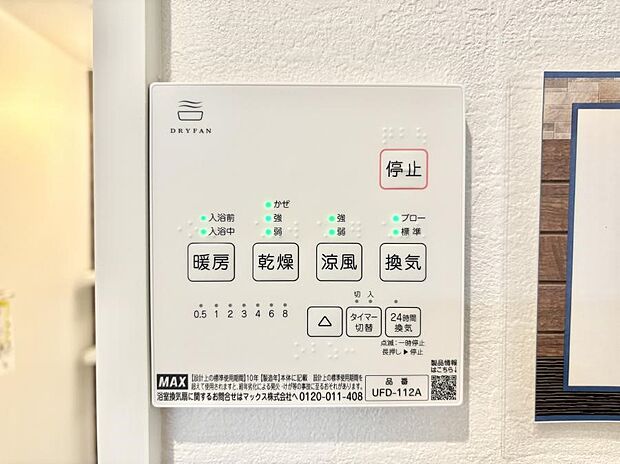 【冷暖房・空調設備(浴室換気乾燥機リモコン)】浴室涼風暖房換気乾燥機付きなので、お天気が悪い日のお洗濯も安心!
