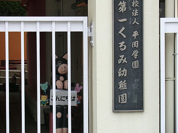 第一くるみ幼稚園(約1,000m)