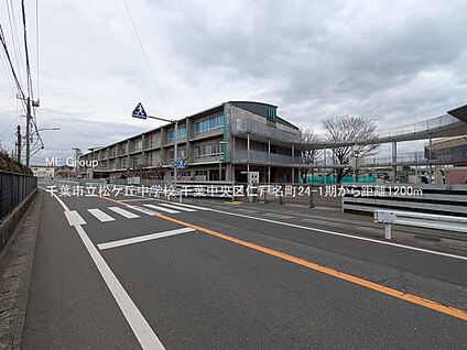 千葉市立松ケ丘中学校 1200m