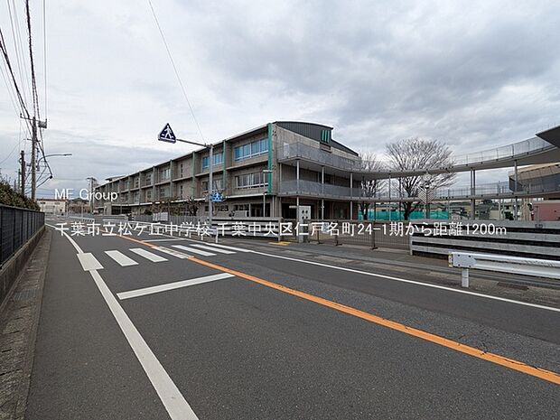 千葉市立松ケ丘中学校(約1,200m)