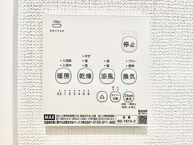 【冷暖房・空調設備(浴室換気乾燥機リモコン)】◆2号棟◆浴室涼風暖房換気乾燥機付きなので、お天気が悪い日のお洗濯も安心!
