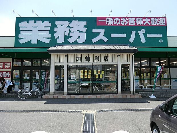 業務スーパー加曽利店(約730m)