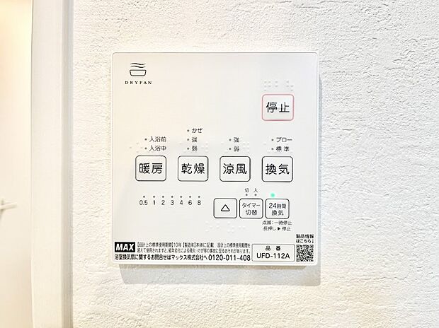 【冷暖房・空調設備(浴室換気乾燥機リモコン)】◆1号棟◆浴室涼風暖房換気乾燥機付きなので、お天気が悪い日のお洗濯も安心!