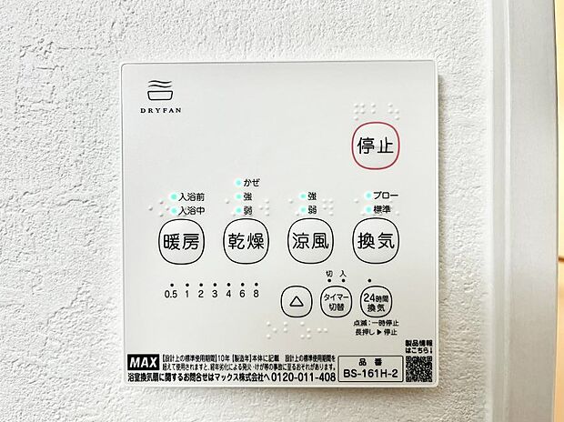 【冷暖房・空調設備(浴室換気乾燥機リモコン)】浴室涼風暖房換気乾燥機付きなので、お天気が悪い日のお洗濯も安心！