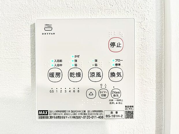 【冷暖房・空調設備(浴室換気乾燥機リモコン)】浴室涼風暖房換気乾燥機付きなので、お天気が悪い日のお洗濯も安心!