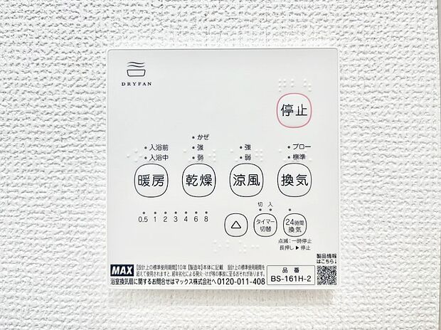 【冷暖房・空調設備(浴室換気乾燥機リモコン)】浴室涼風暖房換気乾燥機付きなので、お天気が悪い日のお洗濯も安心!