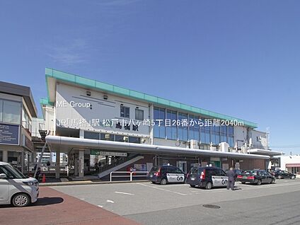JR「馬橋」駅 2040m