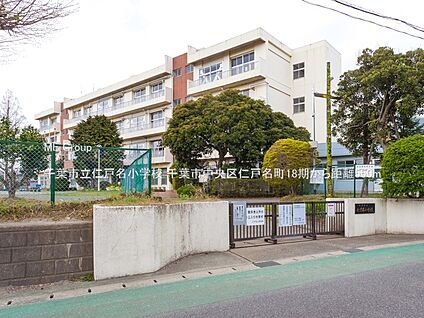 千葉市立仁戸名小学校 550m