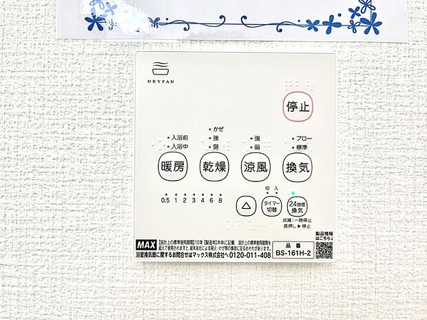 【冷暖房・空調設備(浴室換気乾燥機リモコン)】浴室涼風暖房換気乾燥機付きなので、お天気が悪い日のお洗濯も安心!