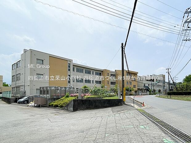 四街道市立栗山小学校(約110m)