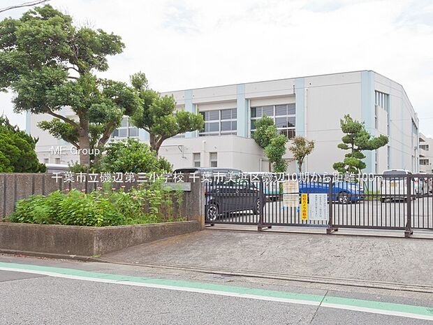 千葉市立磯辺第三小学校(約100m)