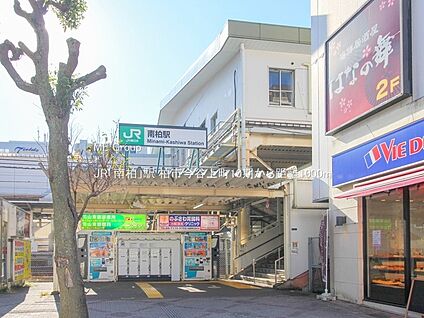 JR「南柏」駅 1000m