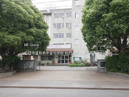 松戸市立和名ケ谷中学校 800m