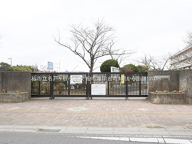 柏市立名戸ヶ谷小学校(約1,200m)