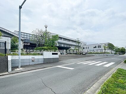 四街道市立四街道中学校 1290m