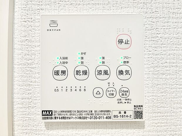 【冷暖房・空調設備(浴室換気乾燥機リモコン)】浴室涼風暖房換気乾燥機付きなので、お天気が悪い日のお洗濯も安心!
