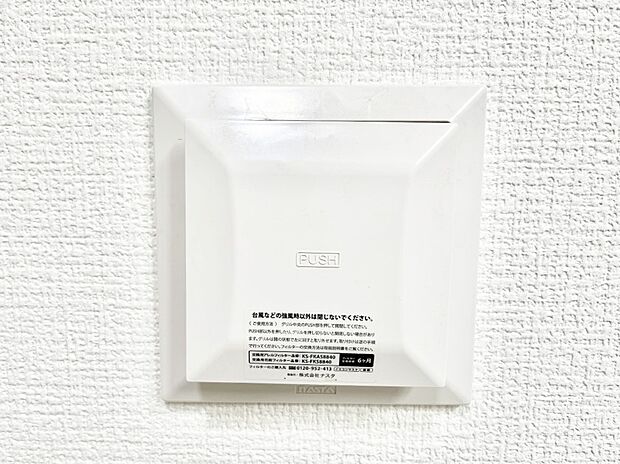 【冷暖房・空調設備(24時間換気システム)】新鮮な空気をお部屋に取り込んで停滞していた「悪い空気」を追い出して健康的な毎日を送りましょう。