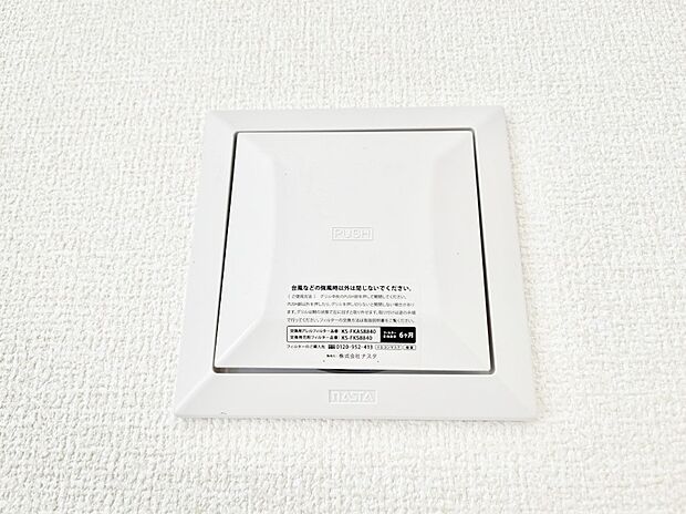 【冷暖房・空調設備(24時間換気システム)】新鮮な空気をお部屋に取り込んで停滞していた「悪い空気」を追い出して健康的な毎日を送りましょう。