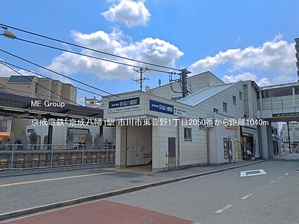 京成電鉄「京成八幡」駅 1040m