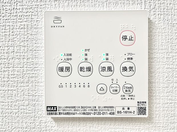 【冷暖房・空調設備(浴室換気乾燥機リモコン)】浴室涼風暖房換気乾燥機付きなので、お天気が悪い日のお洗濯も安心！