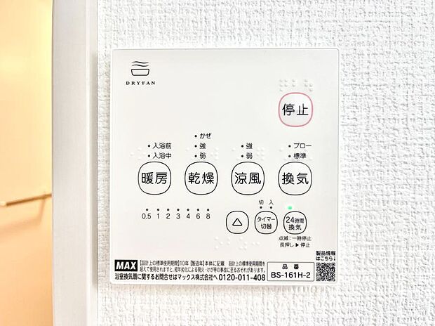 【冷暖房・空調設備(浴室換気乾燥機リモコン)】◆1号棟◆浴室涼風暖房換気乾燥機付きなので、お天気が悪い日のお洗濯も安心!