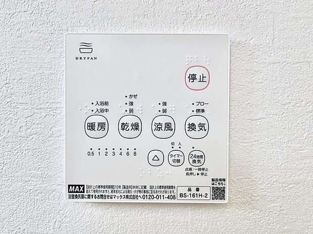 【冷暖房・空調設備(浴室換気乾燥機リモコン)】浴室涼風暖房換気乾燥機付きなので、お天気が悪い日のお洗濯も安心!