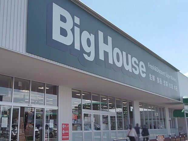 ビッグハウス佐倉寺崎店(約1,500m)