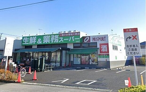 業務スーパー昭島店（約200m）