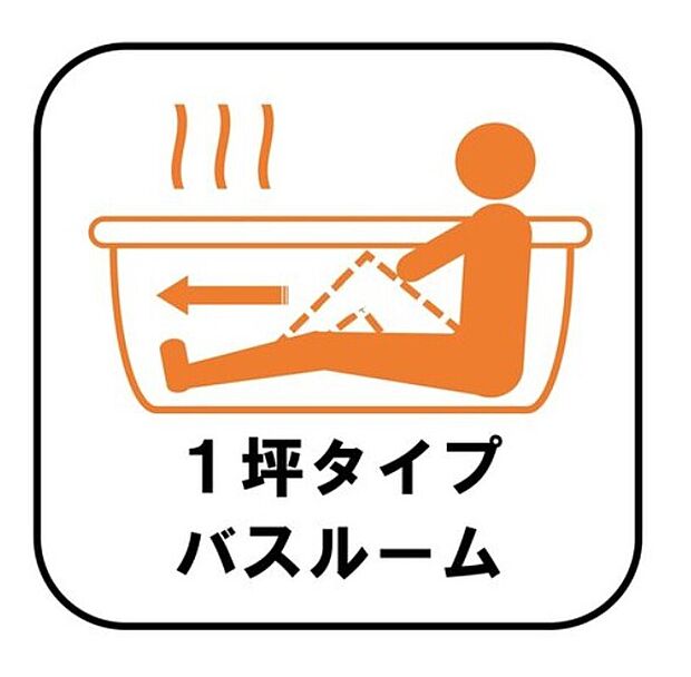 【☆1坪バスルーム☆】足を伸ばして毎日の疲れを癒せる広々1坪タイプです。半身浴もでき、ゆっくりと寛げます。お子様と一緒でも快適に入浴が出来ますね。