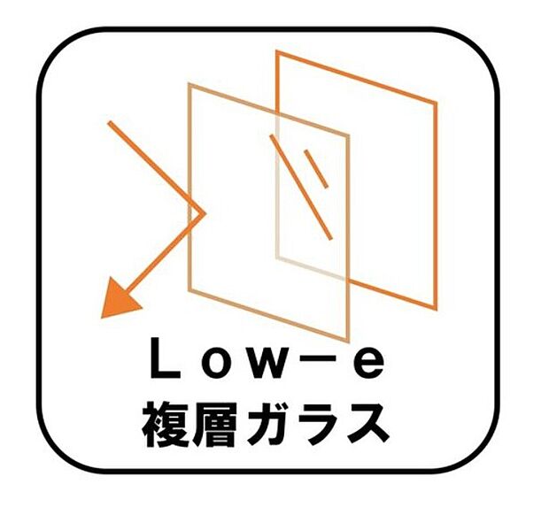 【Low-e複層ガラス】ペアガラスに挟まれた中空層のどちらか一方のガラス面にコーティングしたガラス。通常のペアガラスよりも断熱性に優れ、室内の居室などに採用。エアコンの費用を抑えています。