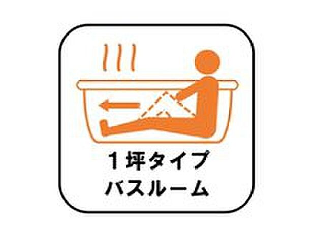 【1坪タイプバスルーム】足を伸ばして毎日の疲れを癒せる広々1坪タイプです。半身浴もでき、ゆっくりと寛げます。お子様と一緒でも快適に入浴が出来ますね。