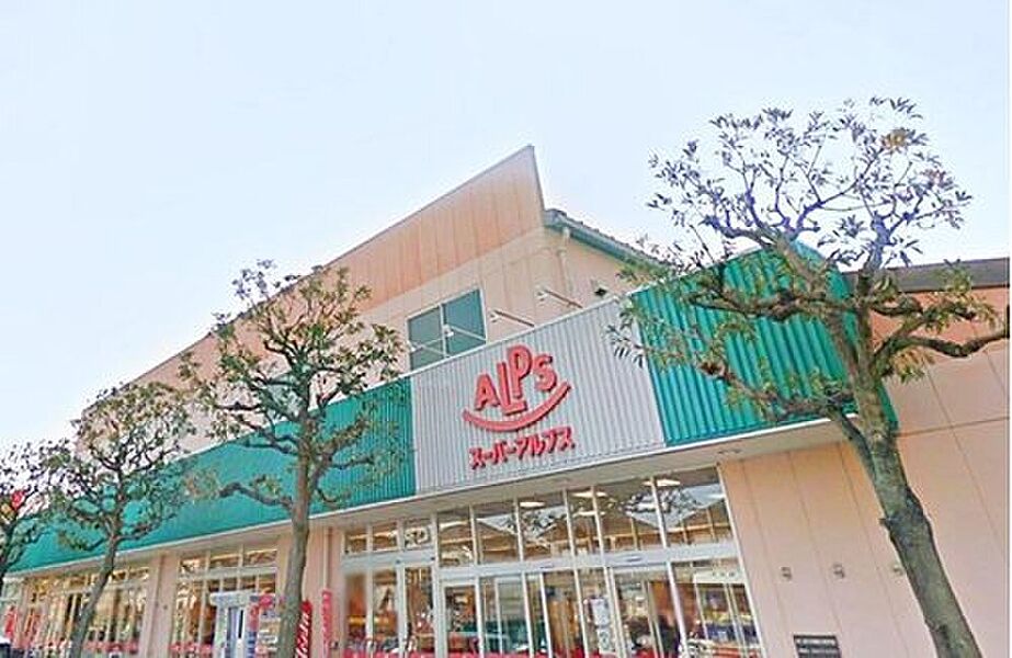 【買い物】スーパーアルプス横川店