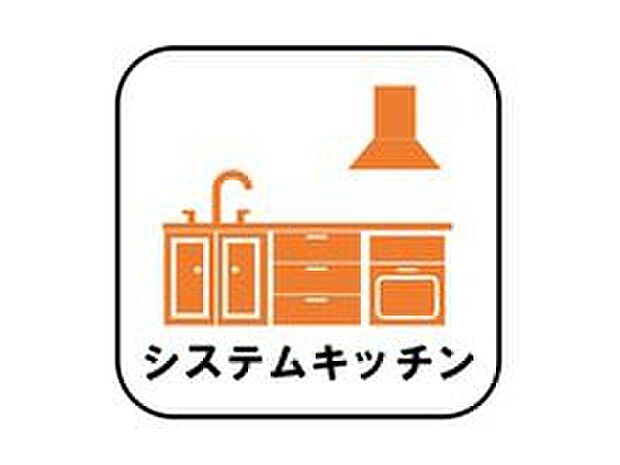 【システムキッチン】見栄えもよくお手入れもスムーズに出来ます。豊富な収納力もございますので、キッチンスペースをスッキリとお使い頂けそうです。