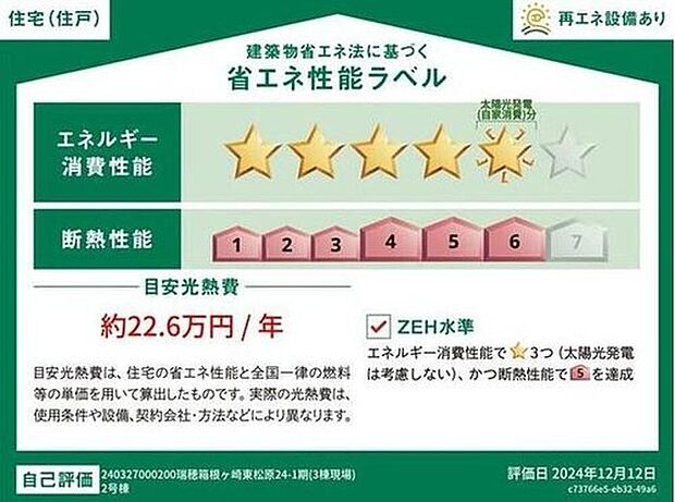 【省エネラベル】こちらの物件はZEH水準を満たした、省エネ性能に優れた物件です。光熱費を抑えて暮らすことができるだけでなく、「熱の入りにくさ・逃げにくさ」という観点でも影響を受けにくい建物のため、長く快適にお過ごしいただけます♪※本ラベルは特定の住戸の性能を示すものであり、全ての住戸の性能を示すものではありません。

