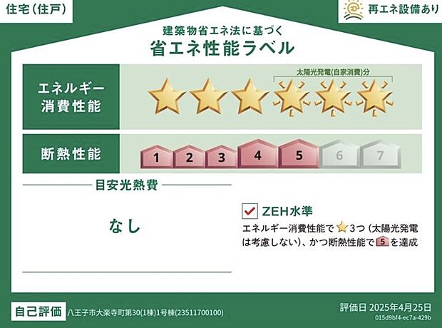 【☆省エネ性能ラベル☆】こちらの物件はZEH水準を満たした、省エネ性能に優れた物件です。
光熱費を抑えて暮らすことができるだけでなく、「熱の入りにくさ・逃げにくさ」という
観点でも影響を受けにくい建物のため、長く快適にお過ごしいただけます♪