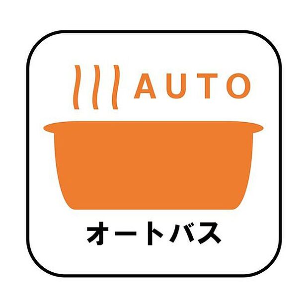 【オートバス】自動でお風呂の準備が整うため準備時間の短縮ができ、冬場は室温の低い浴室に行かなくてすむため寒い思いをすることもありません。

